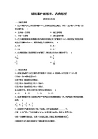 高端精品高中数学一轮专题-随机事件的概率、古典概型（练）试卷