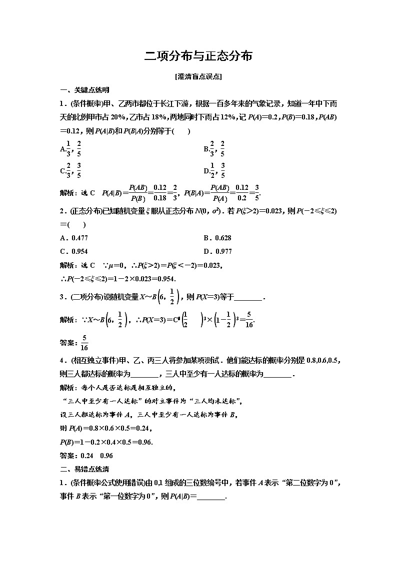 高端精品高中数学一轮专题-二项分布与正态分布（练）（带答案）试卷第1页