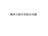 高端精品高中数学一轮专题-概率与统计的综合问题课件PPT