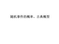 高端精品高中数学一轮专题-随机事件的概率、古典概型课件PPT