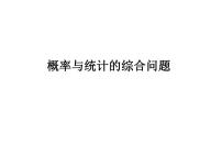 高端精品高中数学一轮专题-概率与统计的综合问题课件PPT