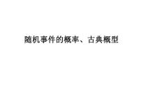 高端精品高中数学一轮专题-随机事件的概率、古典概型课件PPT