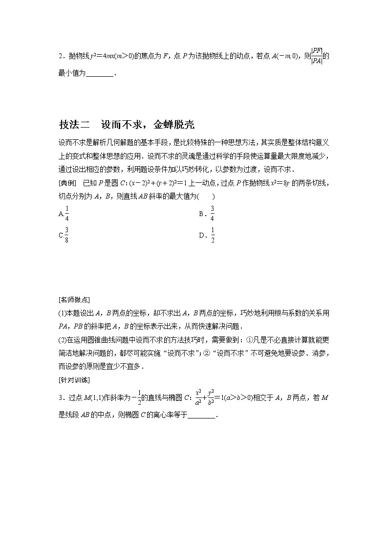高端精品高中数学一轮专题-圆锥曲线 解题上——5大技法破解“计算繁而杂”这一难题（讲）教案第2页