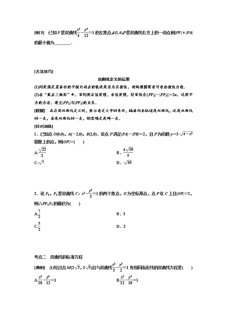 高端精品高中数学一轮专题-双曲线（讲）教案03