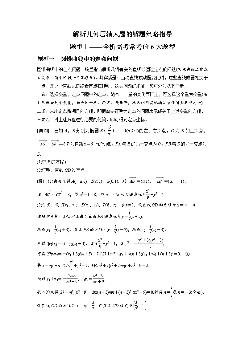 高端精品高中数学一轮专题-圆锥曲线 题型上——全析高考常考的6大题型（讲）（带答案）教案第1页