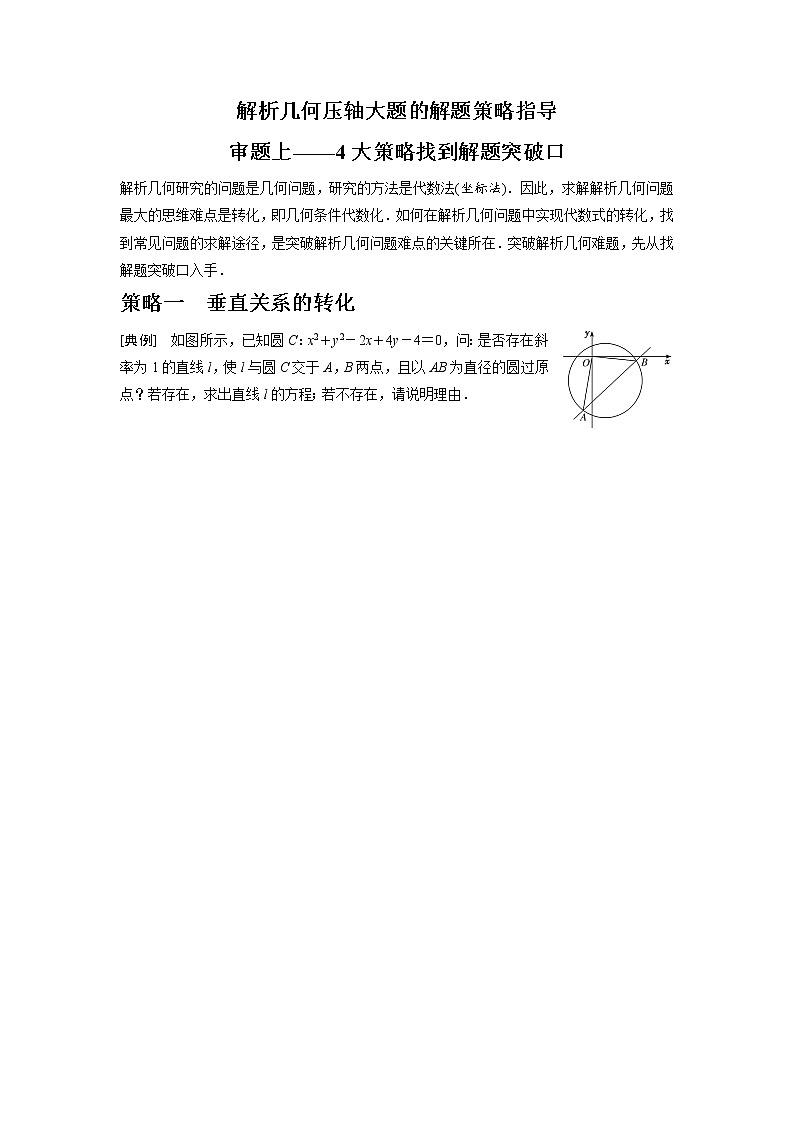 高端精品高中数学一轮专题-圆锥曲线 审题上——4大策略找到解题突破口教案（讲）第1页