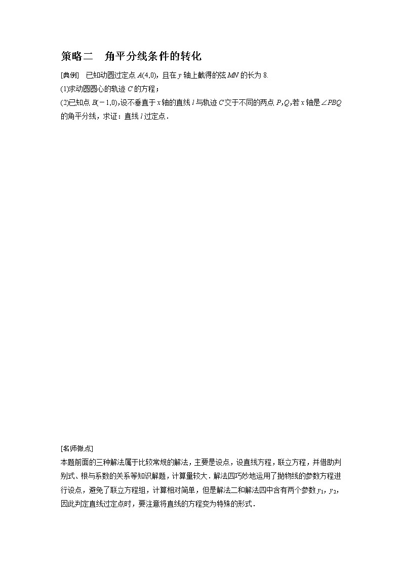 高端精品高中数学一轮专题-圆锥曲线 审题上——4大策略找到解题突破口教案（讲）第3页
