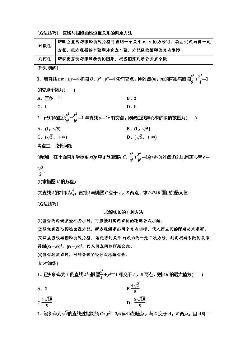 高端精品高中数学一轮专题-直线与圆锥曲线的位置关系（讲）教案第2页