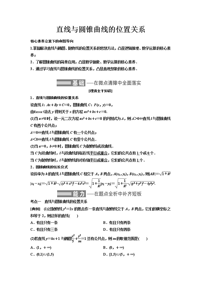 高端精品高中数学一轮专题-直线与圆锥曲线的位置关系（讲）（带答案）教案01