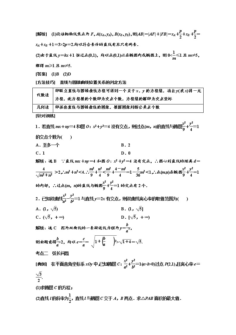 高端精品高中数学一轮专题-直线与圆锥曲线的位置关系（讲）（带答案）教案02