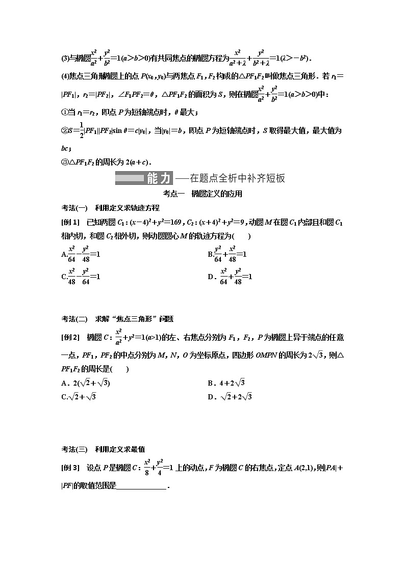 高端精品高中数学一轮专题-椭圆（讲）教案02