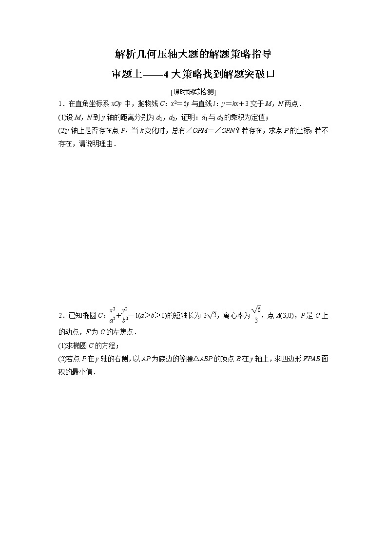 高端精品高中数学一轮专题-圆锥曲线 审题上——4大策略找到解题突破口（练）试卷第1页
