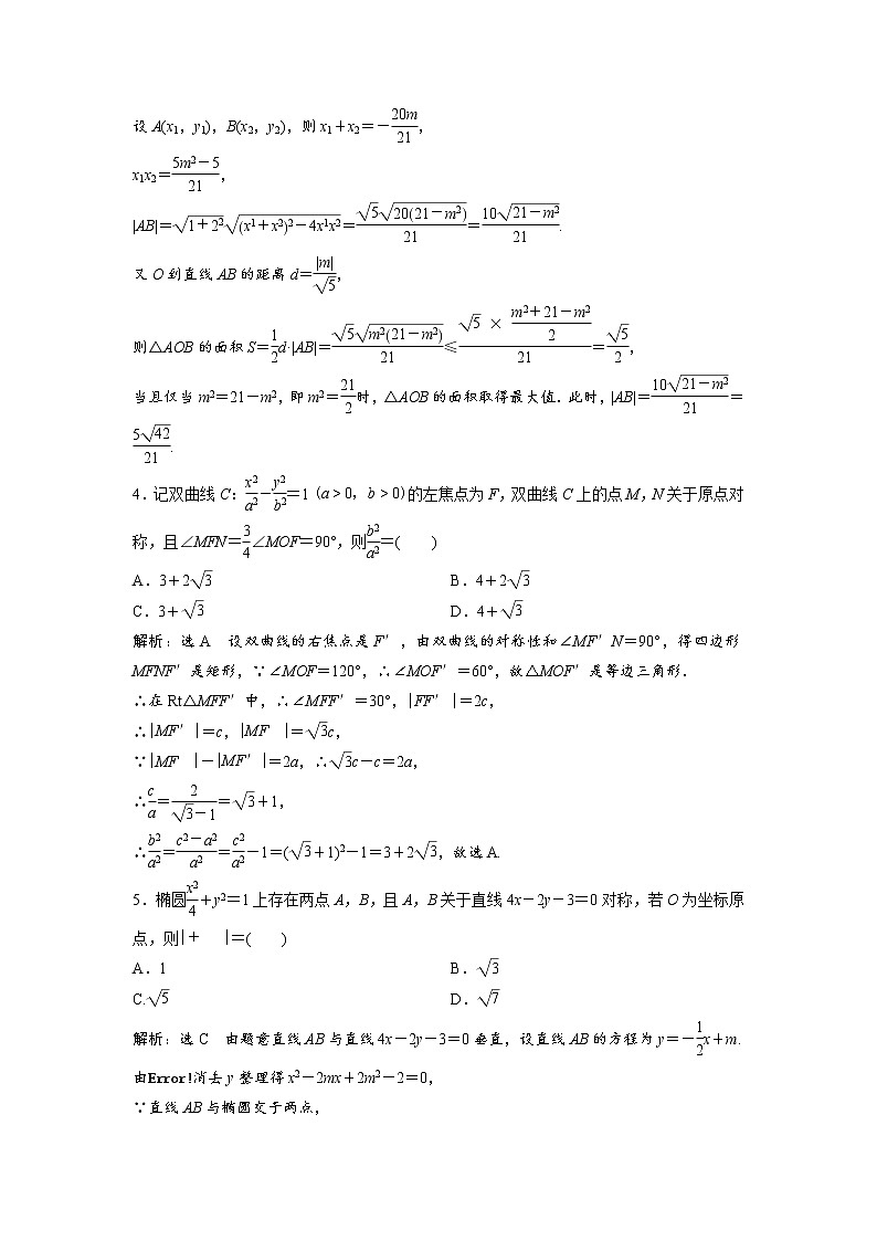 高端精品高中数学一轮专题-圆锥曲线 解题上——5大技法破解“计算繁而杂”这一难题（练）（带答案）试卷第2页