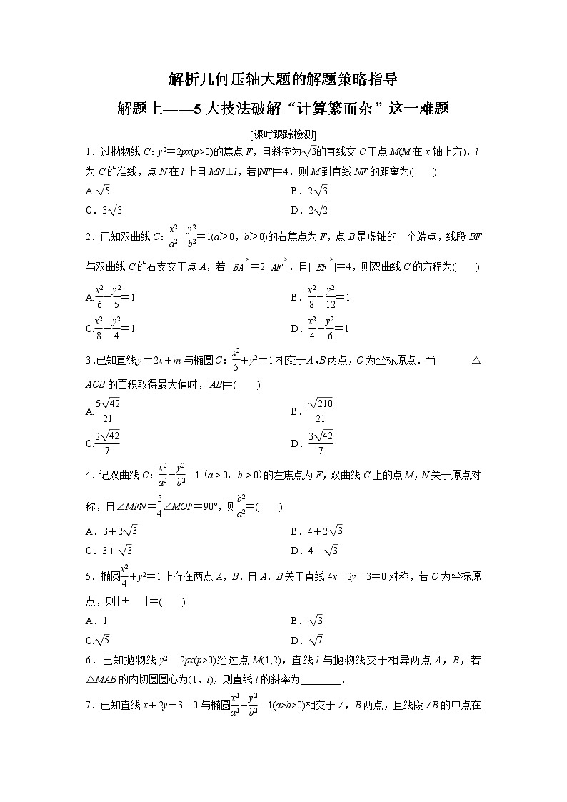 高端精品高中数学一轮专题-圆锥曲线 解题上——5大技法破解“计算繁而杂”这一难题（练）试卷第1页