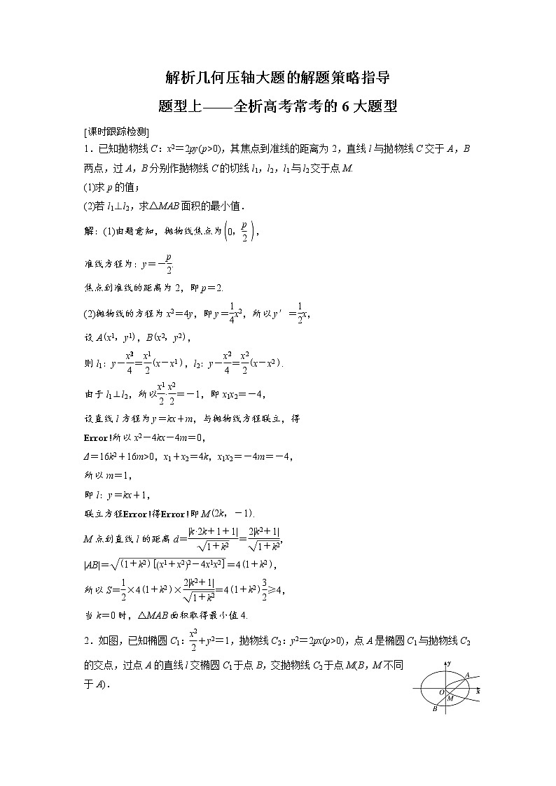 高端精品高中数学一轮专题-圆锥曲线 题型上——全析高考常考的6大题型（练）（带答案）试卷第1页
