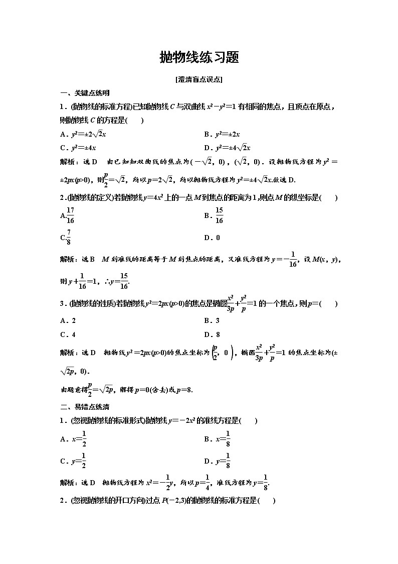 高端精品高中数学一轮专题-抛物线（练）（带答案）试卷第1页