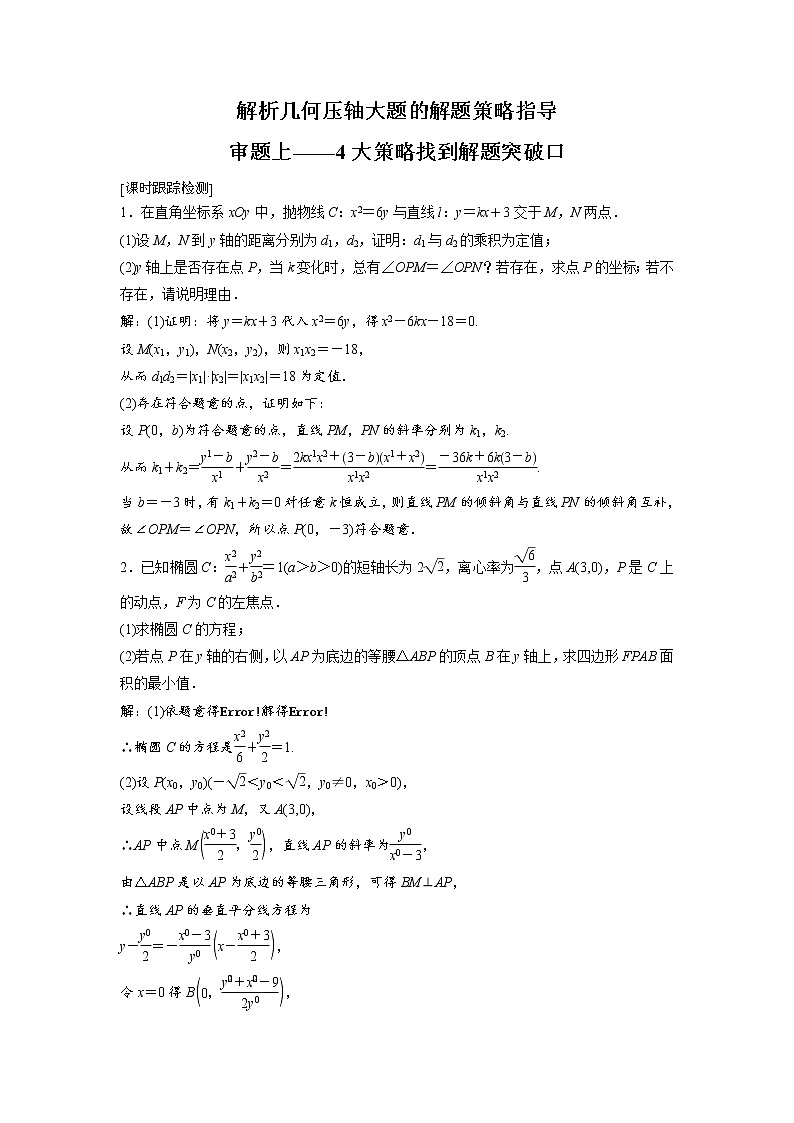 高端精品高中数学一轮专题-圆锥曲线 审题上——4大策略找到解题突破口（练）（带答案）试卷第1页