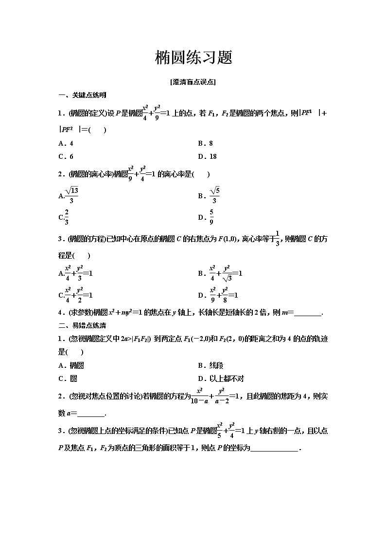 高端精品高中数学一轮专题-椭圆（练）试卷第1页