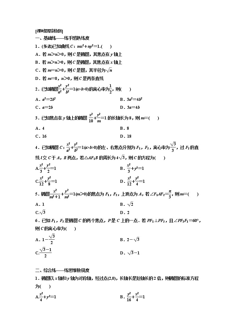 高端精品高中数学一轮专题-椭圆（练）试卷第2页