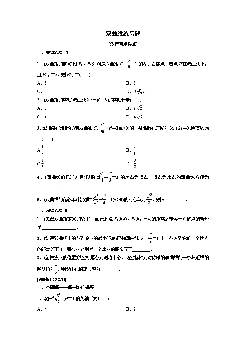 高端精品高中数学一轮专题-双曲线（练）试卷第1页