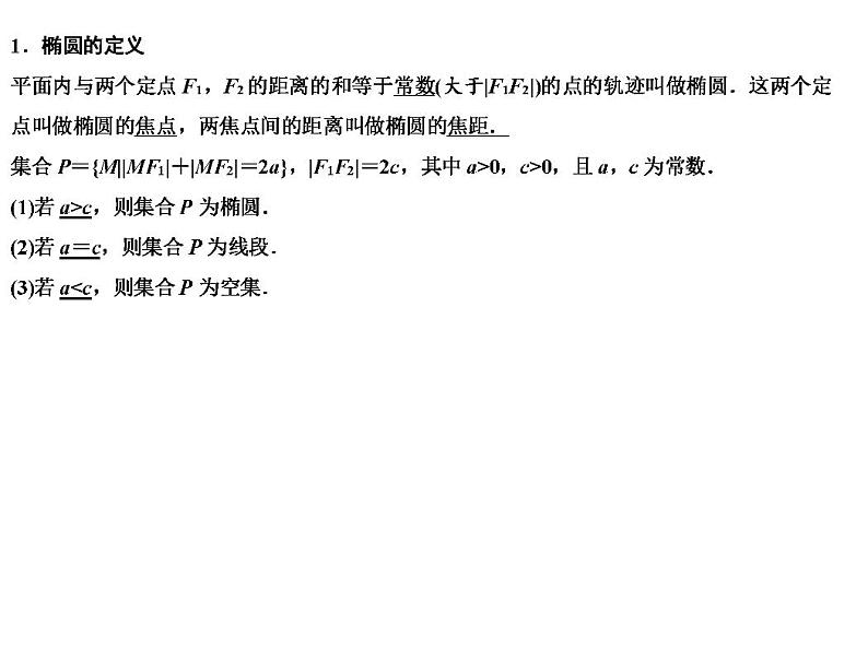 高端精品高中数学一轮专题-椭圆课件02