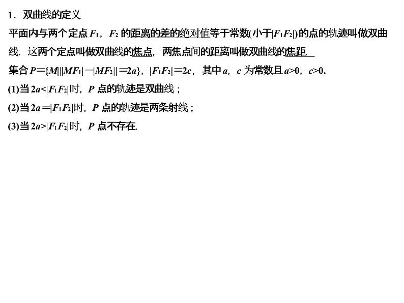 高端精品高中数学一轮专题-双曲线课件第2页