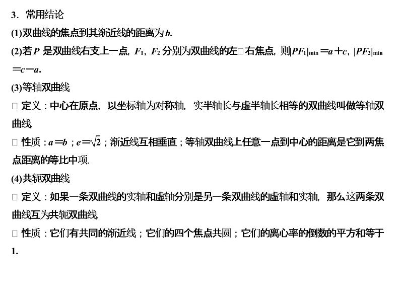 高端精品高中数学一轮专题-双曲线课件第4页