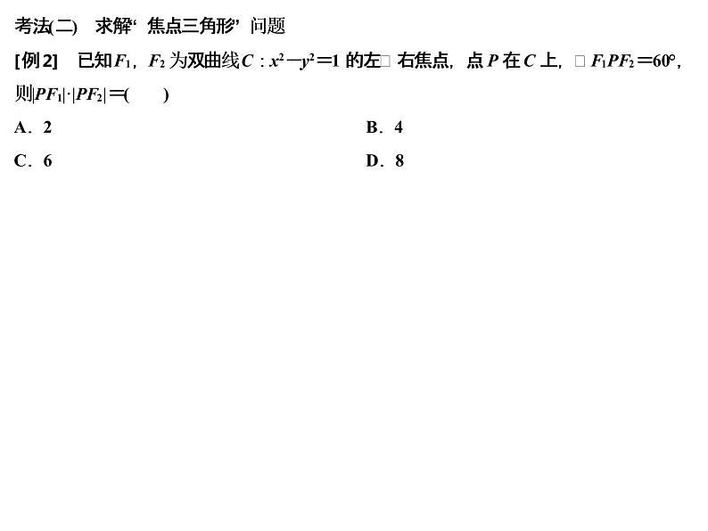 高端精品高中数学一轮专题-双曲线课件第7页