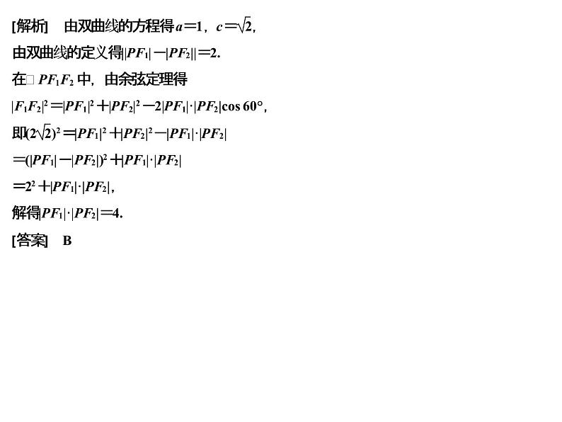 高端精品高中数学一轮专题-双曲线课件第8页