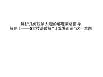高端精品高中数学一轮专题-圆锥曲线 解题上——5大技法破解“计算繁而杂”这一难题课件