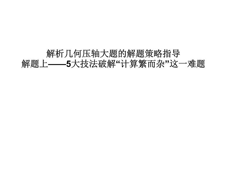高端精品高中数学一轮专题-圆锥曲线 解题上——5大技法破解“计算繁而杂”这一难题课件01