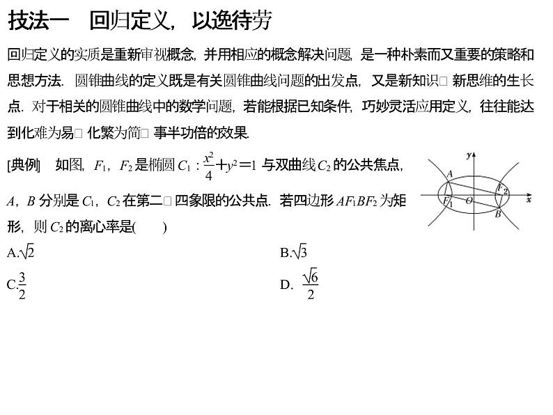 高端精品高中数学一轮专题-圆锥曲线 解题上——5大技法破解“计算繁而杂”这一难题课件02