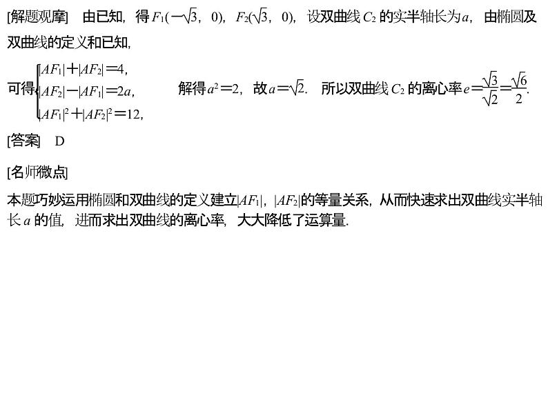 高端精品高中数学一轮专题-圆锥曲线 解题上——5大技法破解“计算繁而杂”这一难题课件03