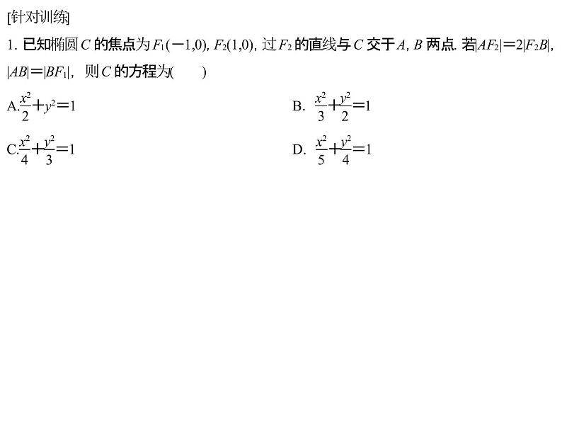 高端精品高中数学一轮专题-圆锥曲线 解题上——5大技法破解“计算繁而杂”这一难题课件04