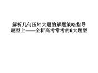 高端精品高中数学一轮专题-圆锥曲线 题型上——全析高考常考的6大题型课件