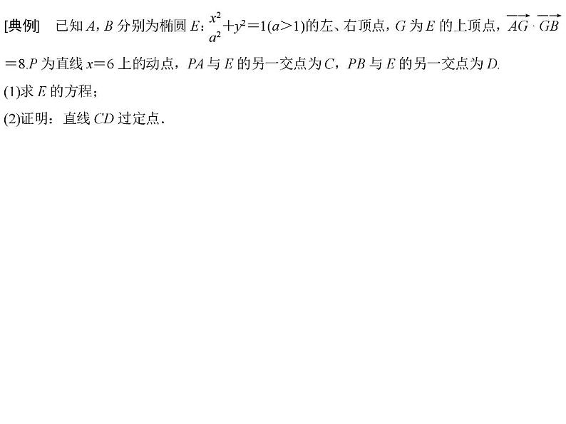 高端精品高中数学一轮专题-圆锥曲线 题型上——全析高考常考的6大题型课件第3页