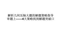 高端精品高中数学一轮专题-圆锥曲线 审题上——4大策略找到解题突破口课件
