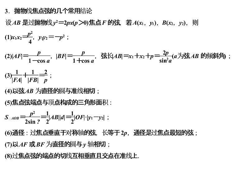 高端精品高中数学一轮专题-抛物线课件04