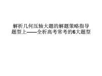 高端精品高中数学一轮专题-圆锥曲线 题型上——全析高考常考的6大题型课件