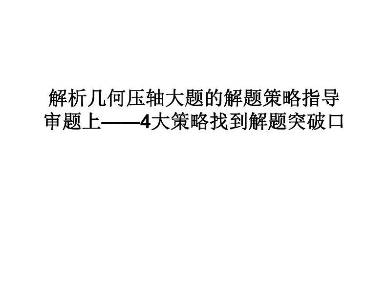 高端精品高中数学一轮专题-圆锥曲线 审题上——4大策略找到解题突破口课件01