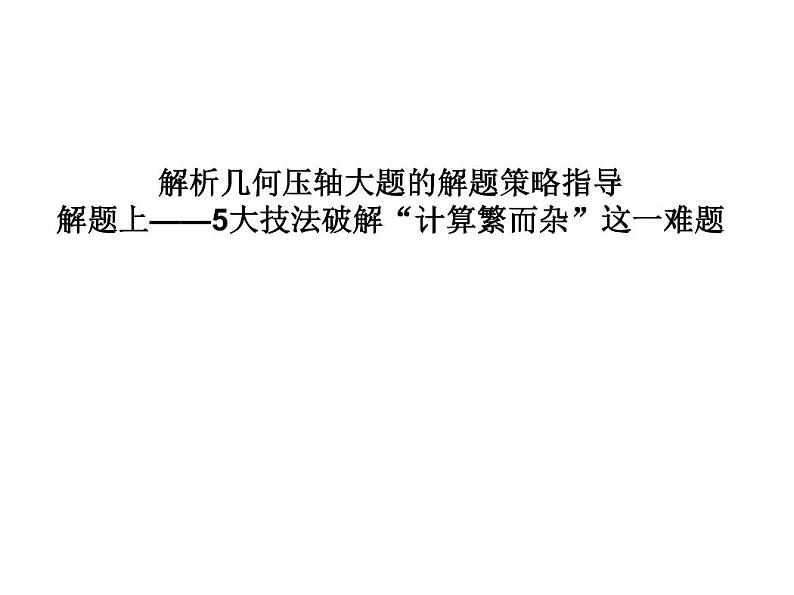 高端精品高中数学一轮专题-圆锥曲线 解题上——5大技法破解“计算繁而杂”这一难题课件第1页