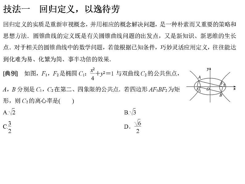 高端精品高中数学一轮专题-圆锥曲线 解题上——5大技法破解“计算繁而杂”这一难题课件第2页