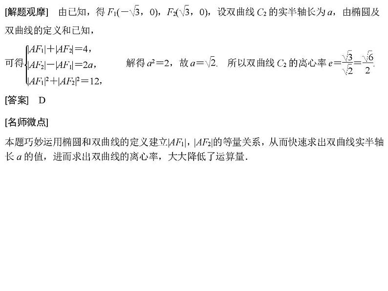 高端精品高中数学一轮专题-圆锥曲线 解题上——5大技法破解“计算繁而杂”这一难题课件第3页