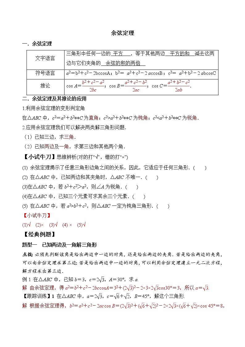 高端精品高中数学一轮专题-余弦定理（带答案）教案第1页