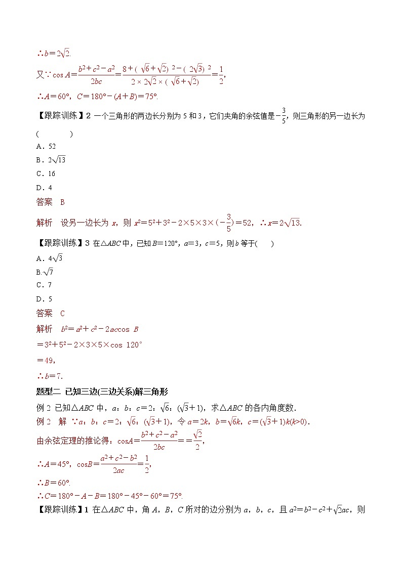 高端精品高中数学一轮专题-余弦定理（带答案）教案第2页