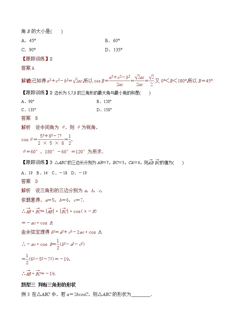 高端精品高中数学一轮专题-余弦定理（带答案）教案第3页