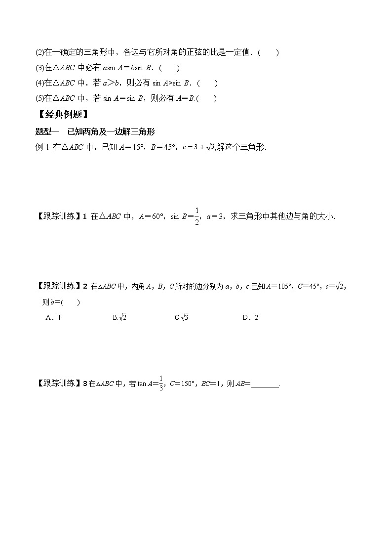 高端精品高中数学一轮专题-正弦定理教案第2页