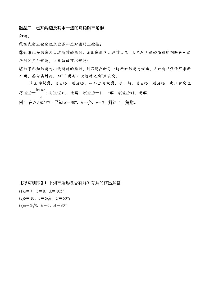 高端精品高中数学一轮专题-正弦定理教案第3页