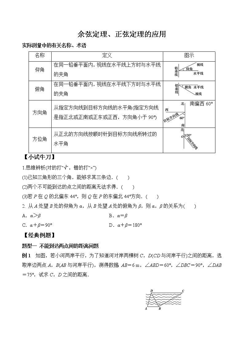 高端精品高中数学一轮专题-余弦定理、正弦定理的应用教案第1页