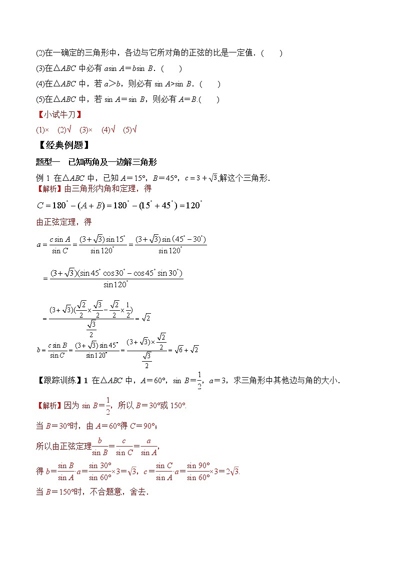 高端精品高中数学一轮专题-正弦定理（带答案）教案第2页